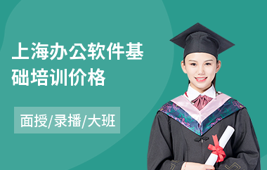 上海办公软件基础培训价格