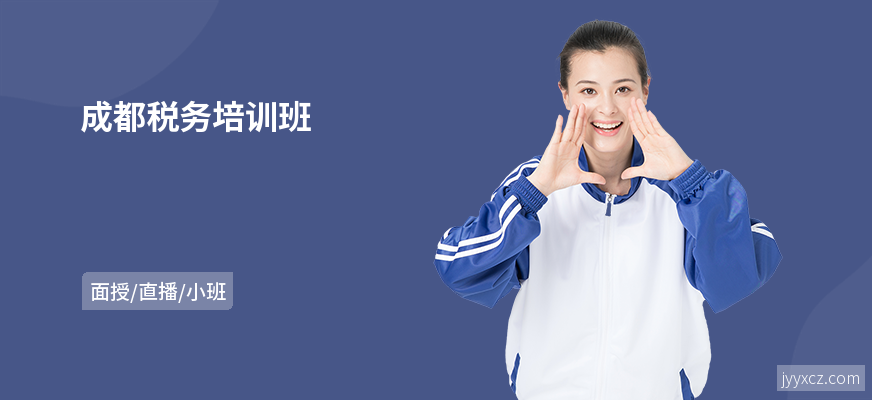 成都税务培训班