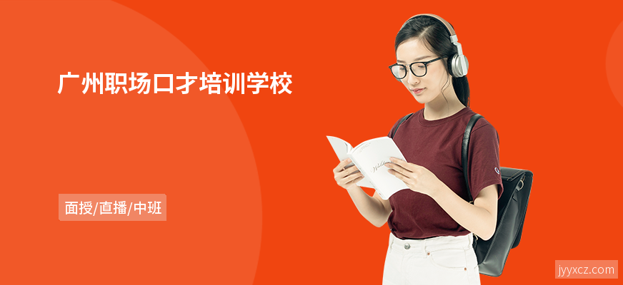 广州职场口才培训学校