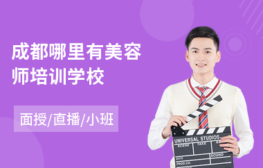 成都哪里有美容师培训学校