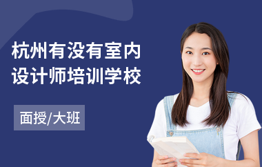 杭州有没有室内设计师培训学校