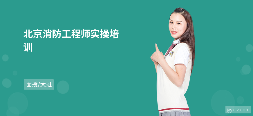 北京消防工程师实操培训