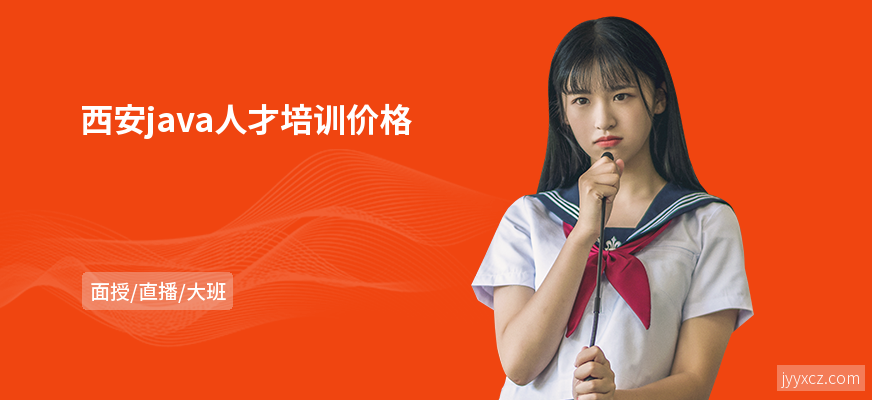 西安java人才培训价格
