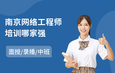 南京网络工程师培训哪家强(初级网络工程师培训价格)