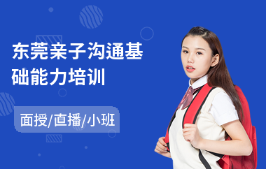 东莞亲子沟通基础能力培训