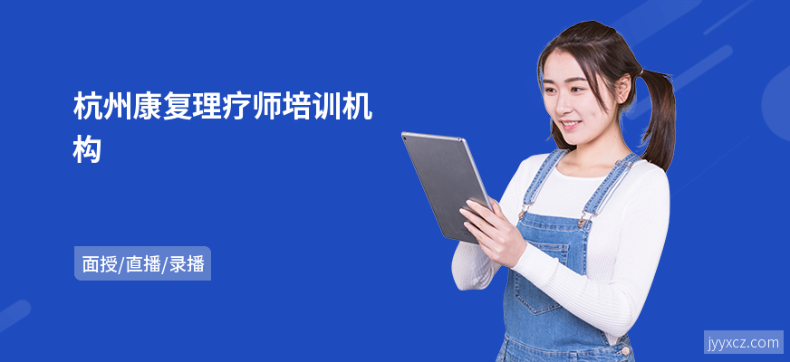 杭州康复理疗师培训机构