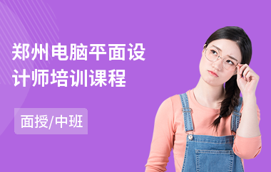 郑州电脑平面设计师培训课程
