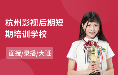杭州影视后期短期培训学校