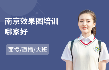 南京效果图培训哪家好