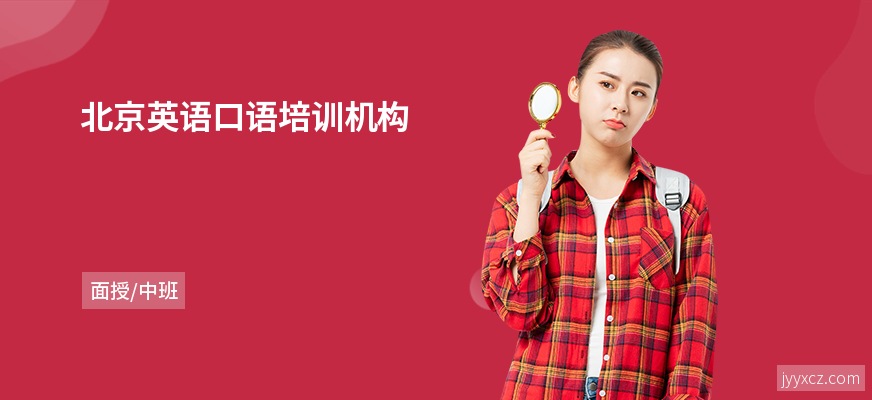 北京英语口语培训机构
