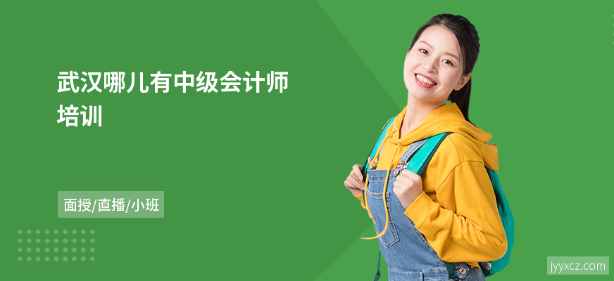 武汉哪儿有中级会计师培训
