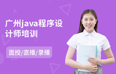 广州java程序设计师培训(java编程程序员培训学费)