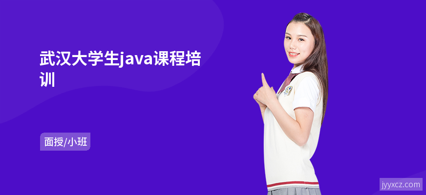 武汉大学生java课程培训