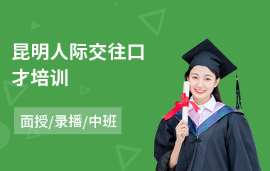 昆明人际交往口才培训