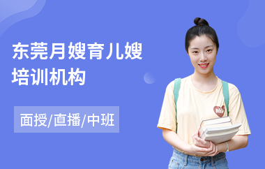东莞月嫂育儿嫂培训机构(月嫂初级培训班)