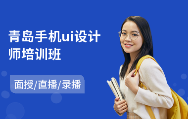 青岛手机ui设计师培训班
