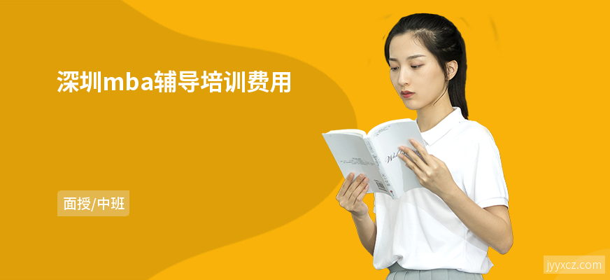 深圳mba辅导培训费用