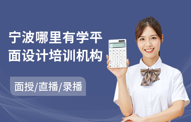 宁波哪里有学平面设计培训机构(附近平面设计培训班)