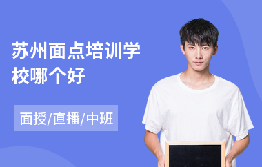苏州面点培训学校哪个好