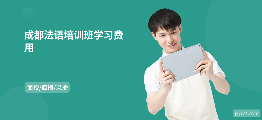成都法语培训班学习费用