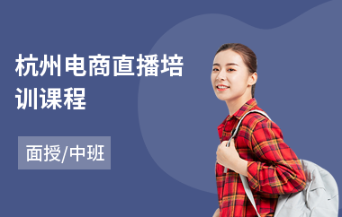 杭州电商直播培训课程