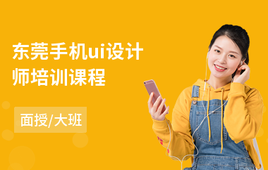 东莞手机ui设计师培训课程
