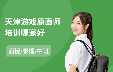 天津游戏原画师培训哪家好(原画师培训班哪个好)