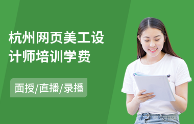 杭州网页美工设计师培训学费(网页前端设计培训班)