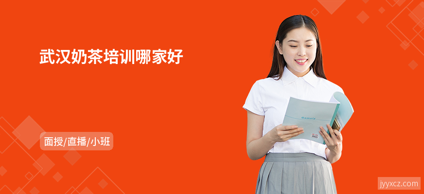 武汉奶茶培训哪家好