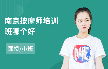 南京按摩师培训班哪个好