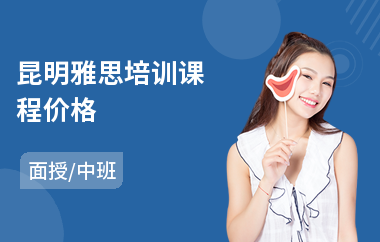 昆明雅思培训课程价格(雅思高级培训班)