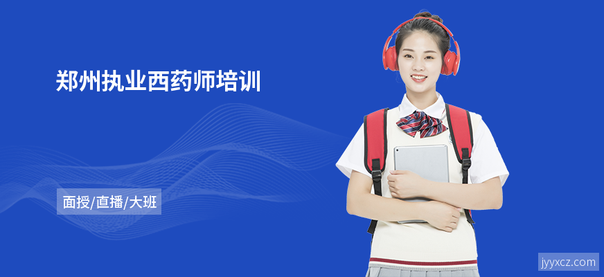 郑州执业西药师培训