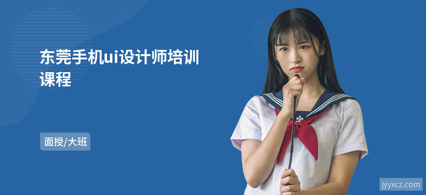 东莞手机ui设计师培训课程