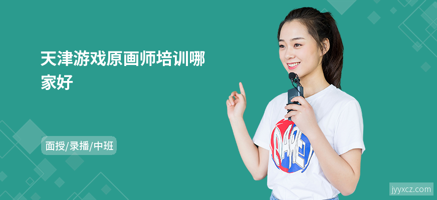 天津游戏原画师培训哪家好