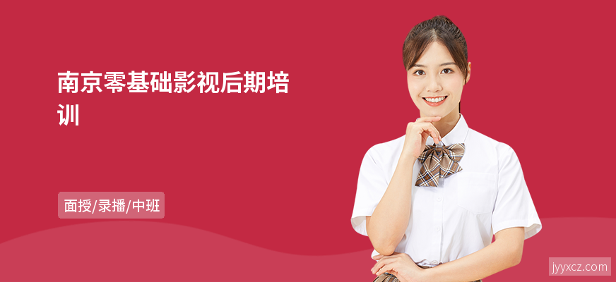 南京零基础影视后期培训