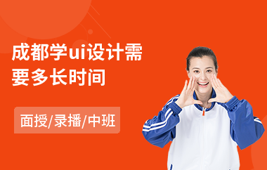 成都学ui设计需要多长时间