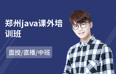 郑州java课外培训班