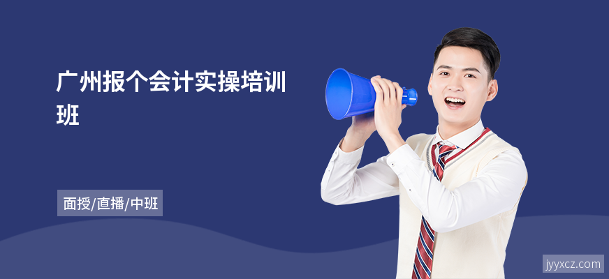 广州报个会计实操培训班