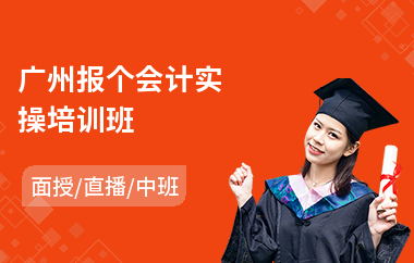 广州报个会计实操培训班