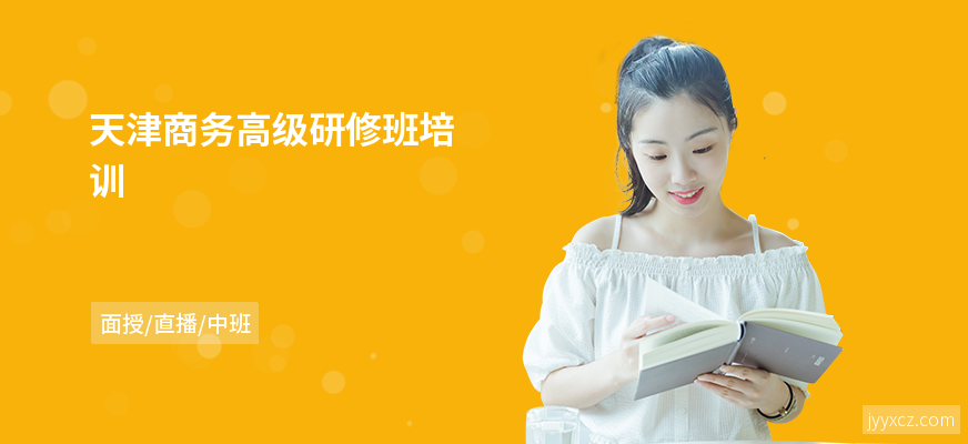 天津商务高级研修班培训
