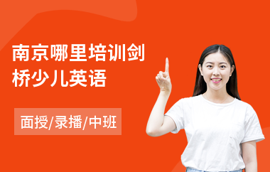 南京哪里培训剑桥少儿英语