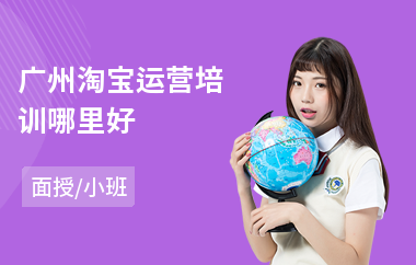 广州淘宝运营培训哪里好