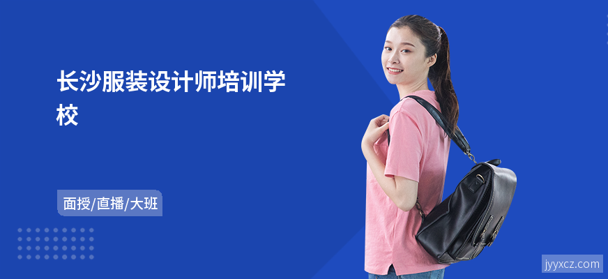 长沙服装设计师培训学校