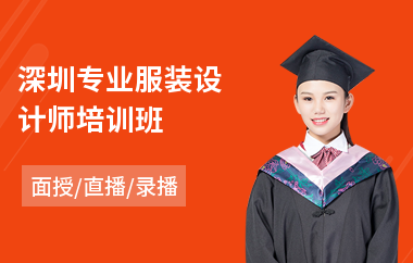 深圳专业服装设计师培训班