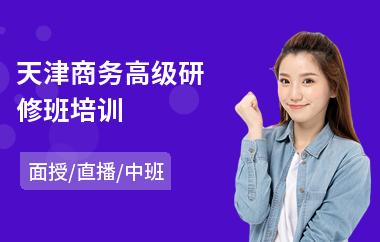 天津商务高级研修班培训(总裁ceo高级研修班)
