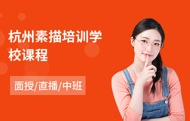 杭州素描培训学校课程