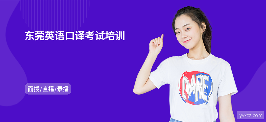 东莞英语口译考试培训
