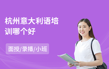 杭州意大利语培训哪个好(意大利语培训机构费用)