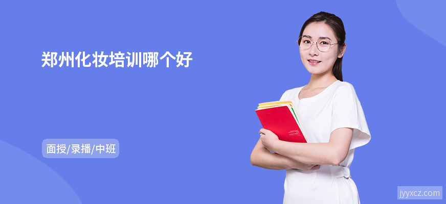 郑州化妆培训哪个好