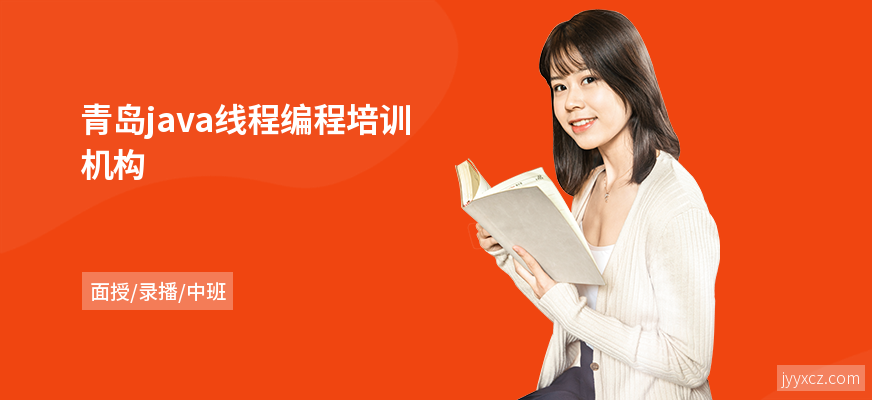 青岛java线程编程培训机构